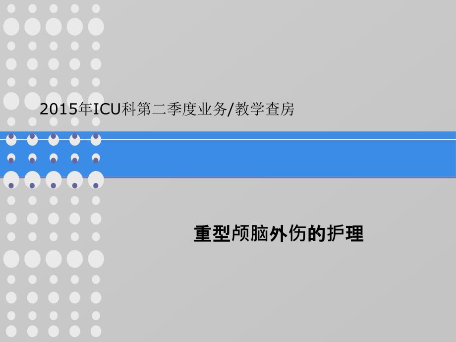 颅脑损伤护理查房_2课件_第1页