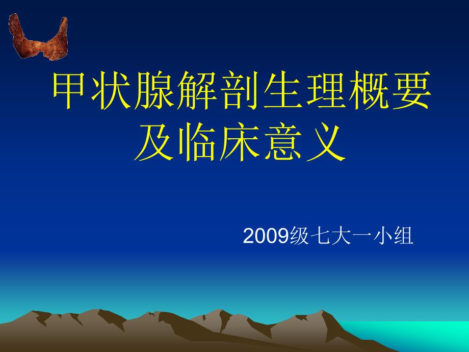 甲状腺解剖生理概要及临床意义_7课件_第1页