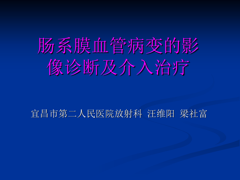 医药卫生肠系膜血管病变的影像诊断及介入治疗课件_第1页