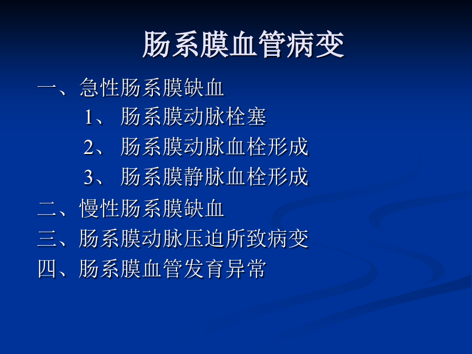 医药卫生肠系膜血管病变的影像诊断及介入治疗课件_第2页