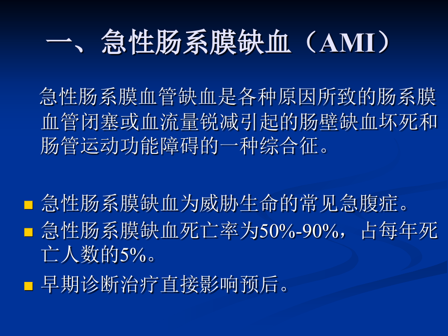 医药卫生肠系膜血管病变的影像诊断及介入治疗课件_第3页