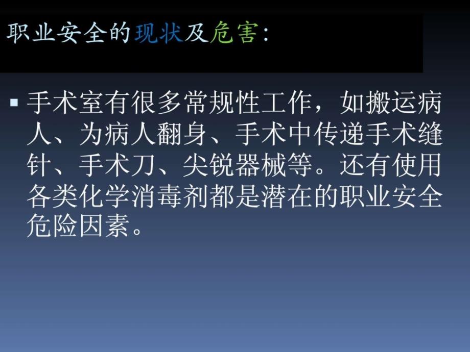 手术室的职业安全和职业防护图文课件_第2页