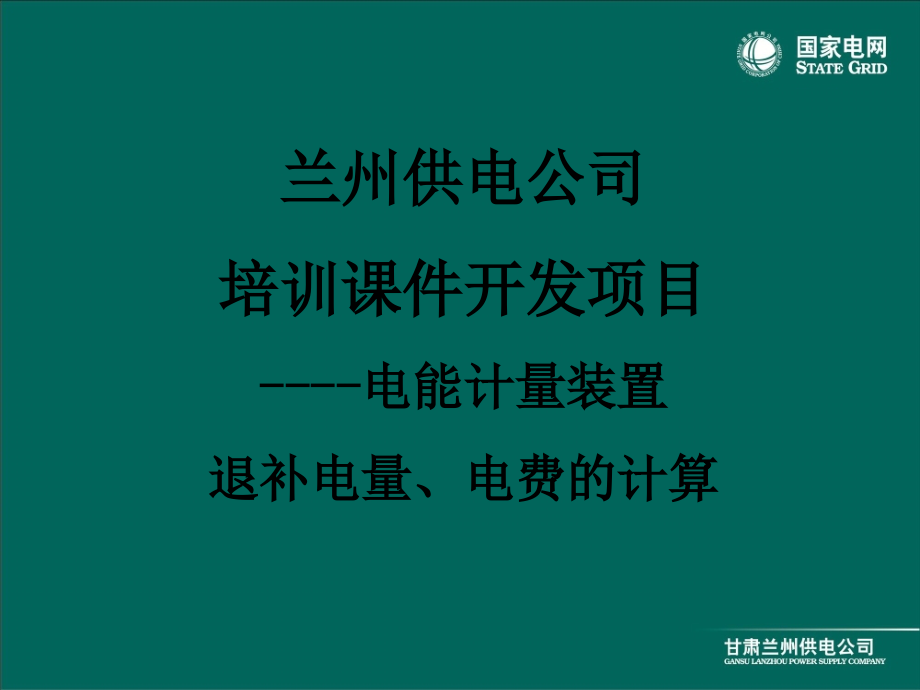 兰供ppt课件电能计量装置退补电量电费的计算_第1页