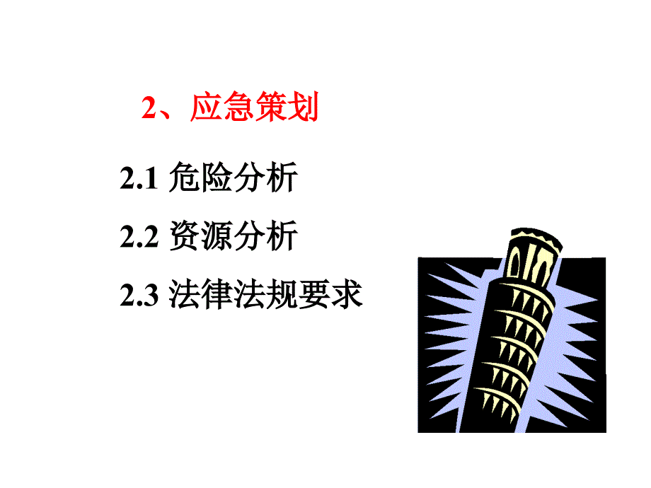 预案核心要素及基本要求_第3页