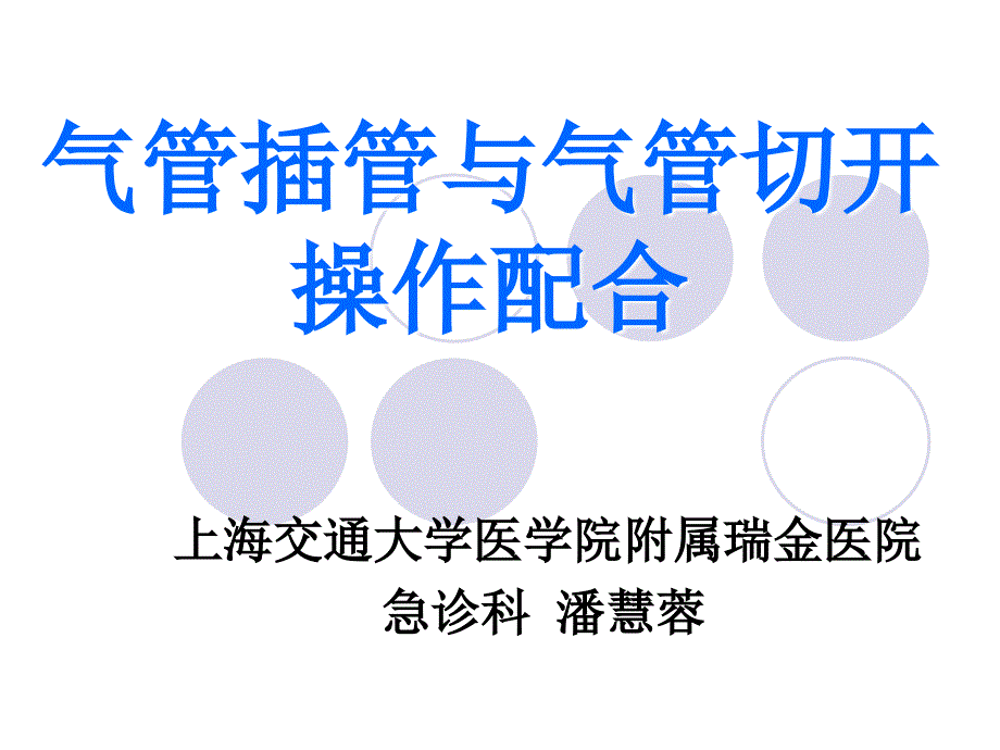 气管插管与气管切开配合课件_第1页