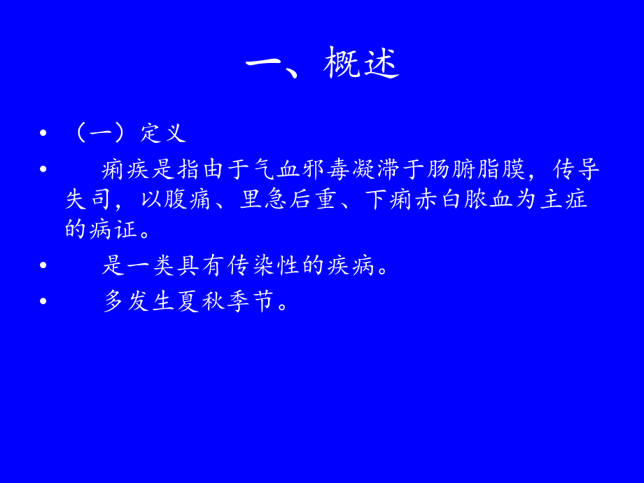 中医内科学课件脾胃病证7痢疾_第2页