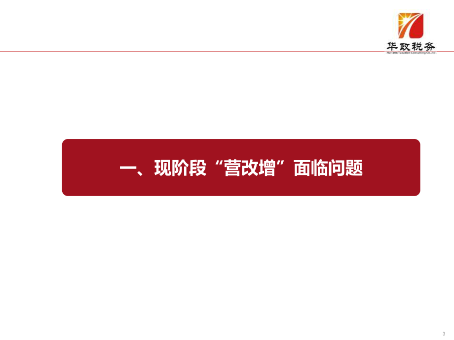 建筑施工企业营改增管理提升与金税三期管理应对_第4页