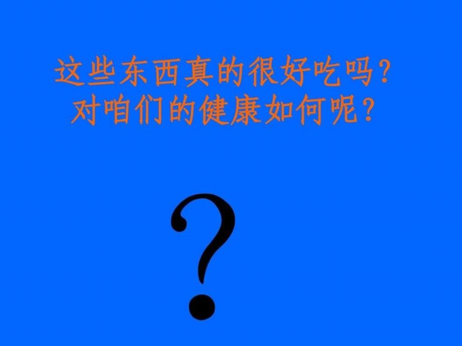 关注食品安全关爱生命健康班会课件图文_第3页