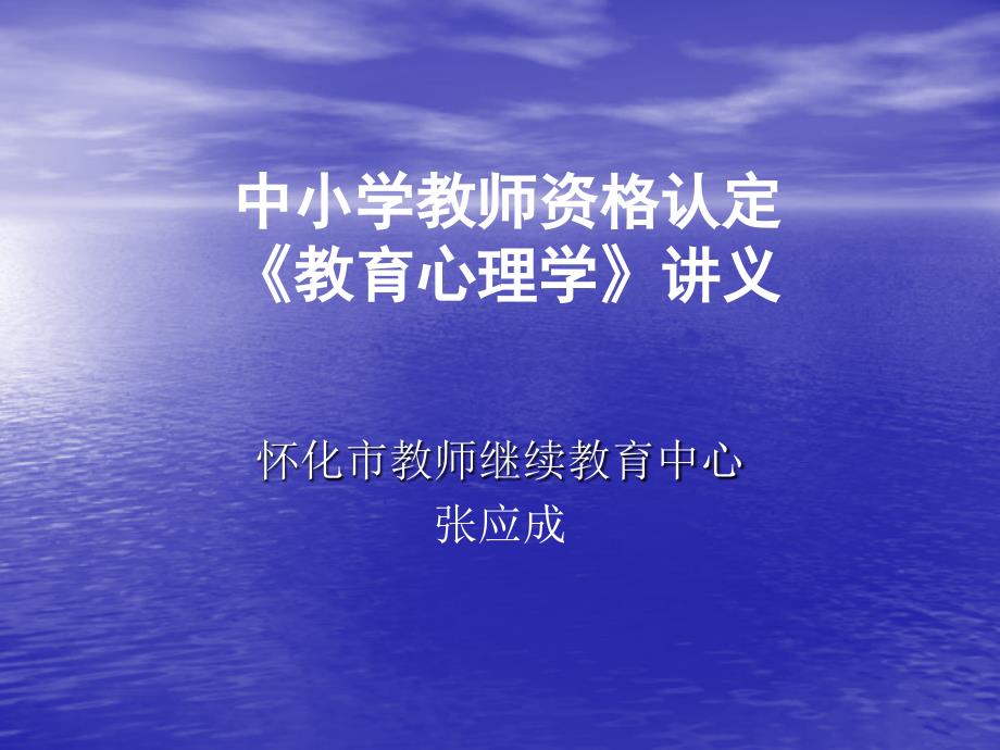 中小学教师资格证考试教育心理学课件_第1页