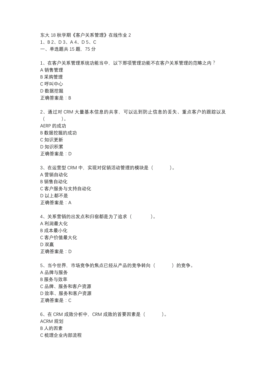 东大18秋学期《客户关系管理》在线作业2答案_第1页