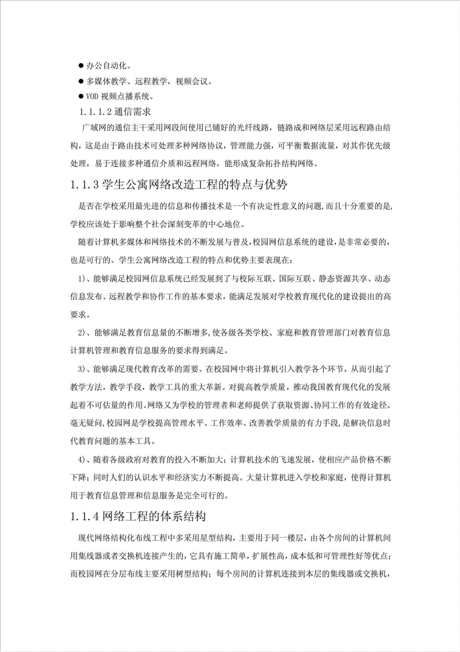 贵州大学xx校区学生公寓网络改造项目可行性建议书.doc_第2页