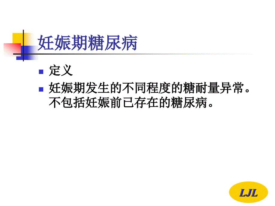 糖尿病与妊娠新 ppt课件_第3页