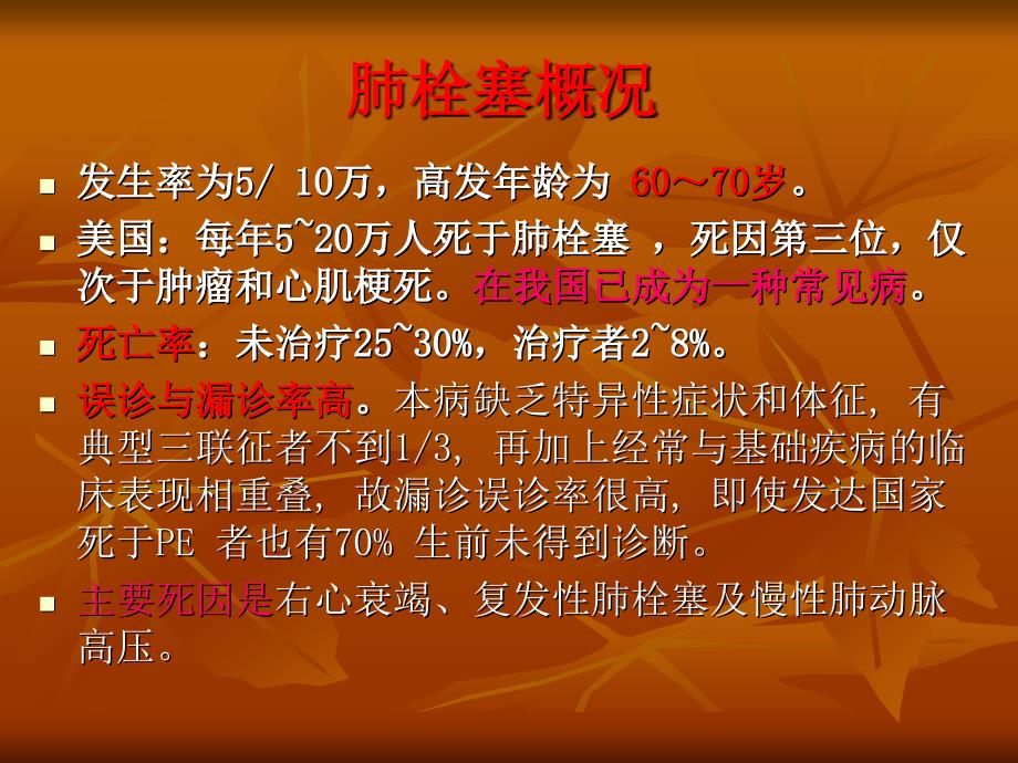 肺栓塞与肺梗死 ppt课件_第4页