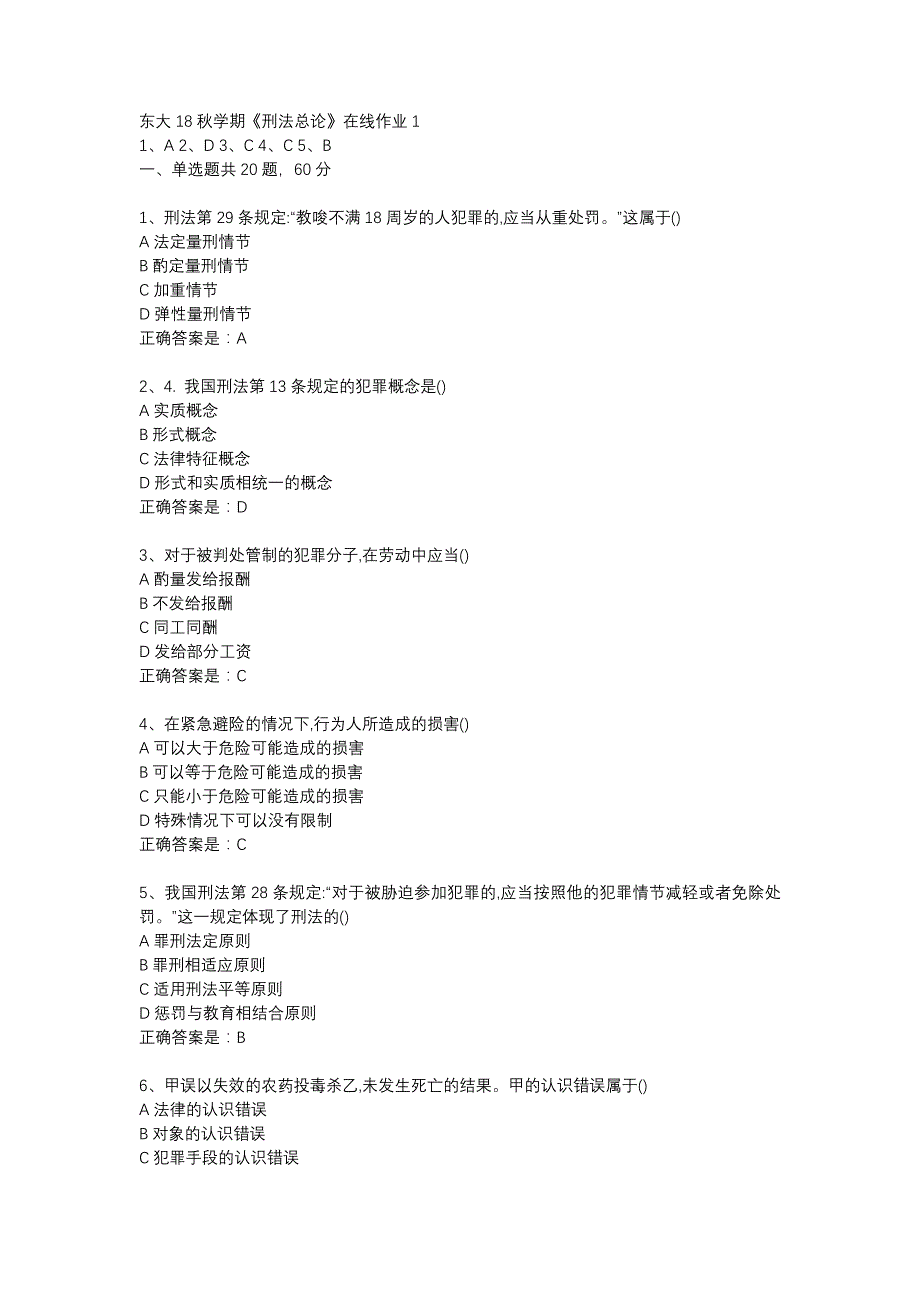 东大18秋学期《刑法总论》在线作业1答案_第1页