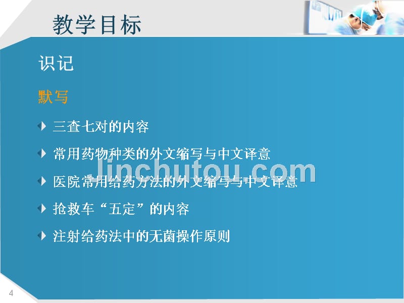 护理学基础多媒体课件第十四章 药物治疗的护理赵爱平 徐英能_第4页