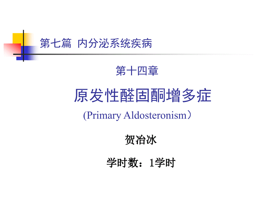 内分泌系统疾病推荐课件_第1页