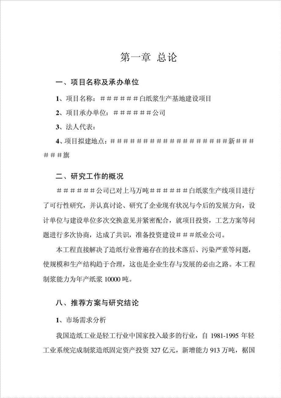 白纸浆生产基地项目可行性建议书.doc_第1页