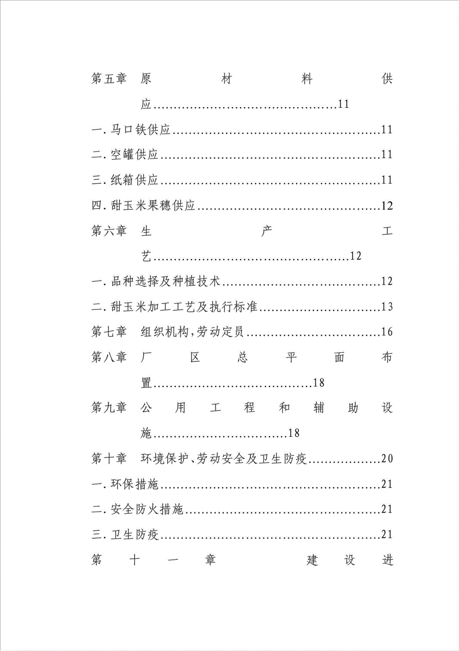 甜玉米罐头加工产品项目可行性建议书.doc_第2页