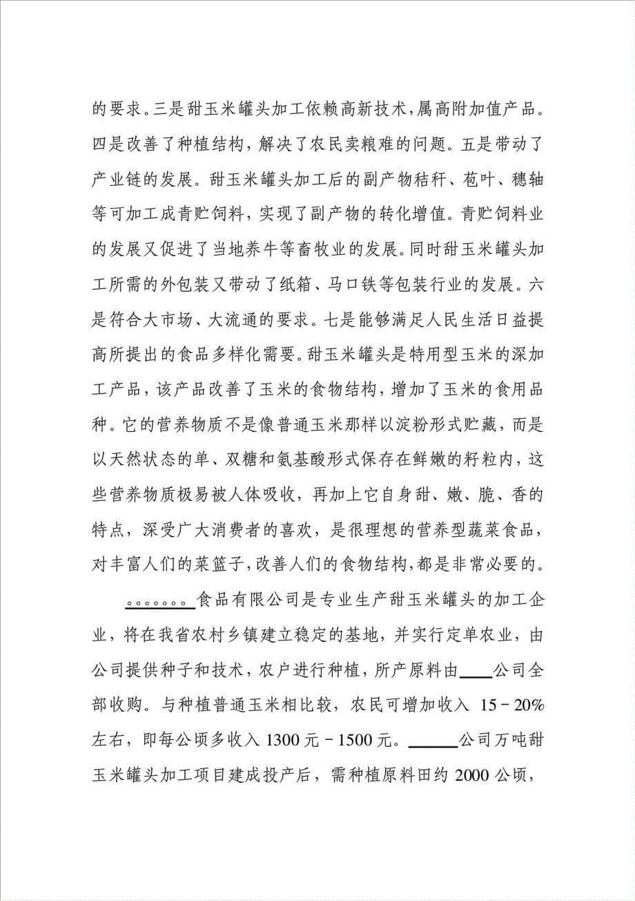 甜玉米罐头加工产品项目可行性建议书.doc_第5页