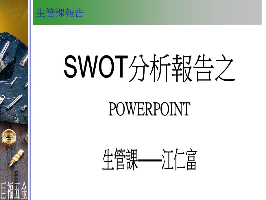 生管swot分析_第1页