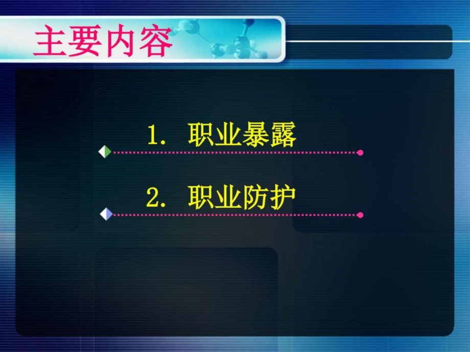 临床护士的职业暴露与职业防护ppt课件临床医学医药卫生专业资料_第2页