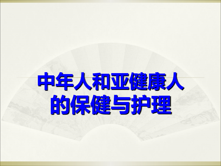 中年人和亚健康人的保健课件_第1页