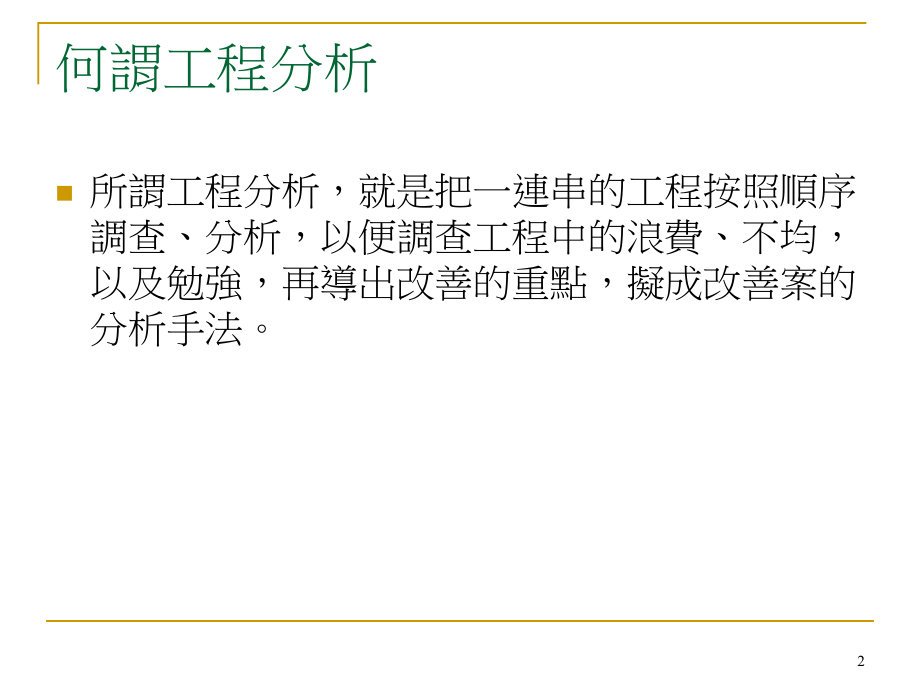 如何减少等待及搬运浪费之工程分析培训课件_第2页