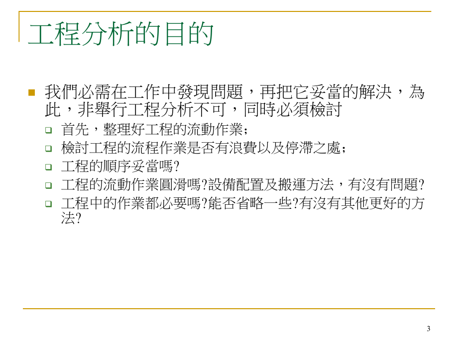 如何减少等待及搬运浪费之工程分析培训课件_第3页