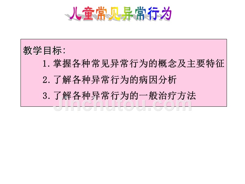 儿童常见异常行为讲解材料课件_第1页