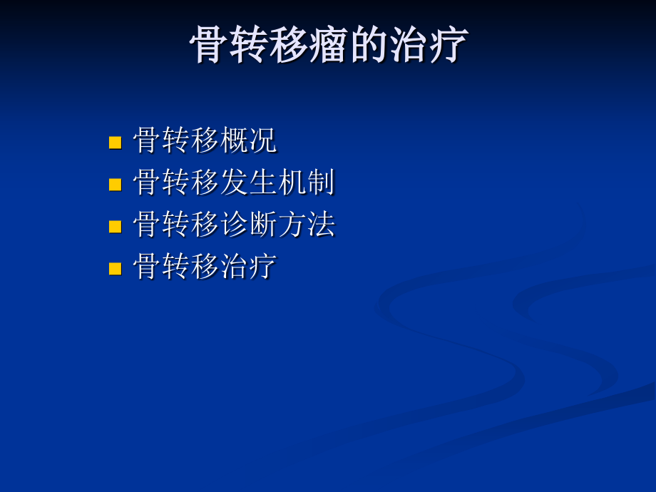 骨转移瘤的治疗课件_第3页