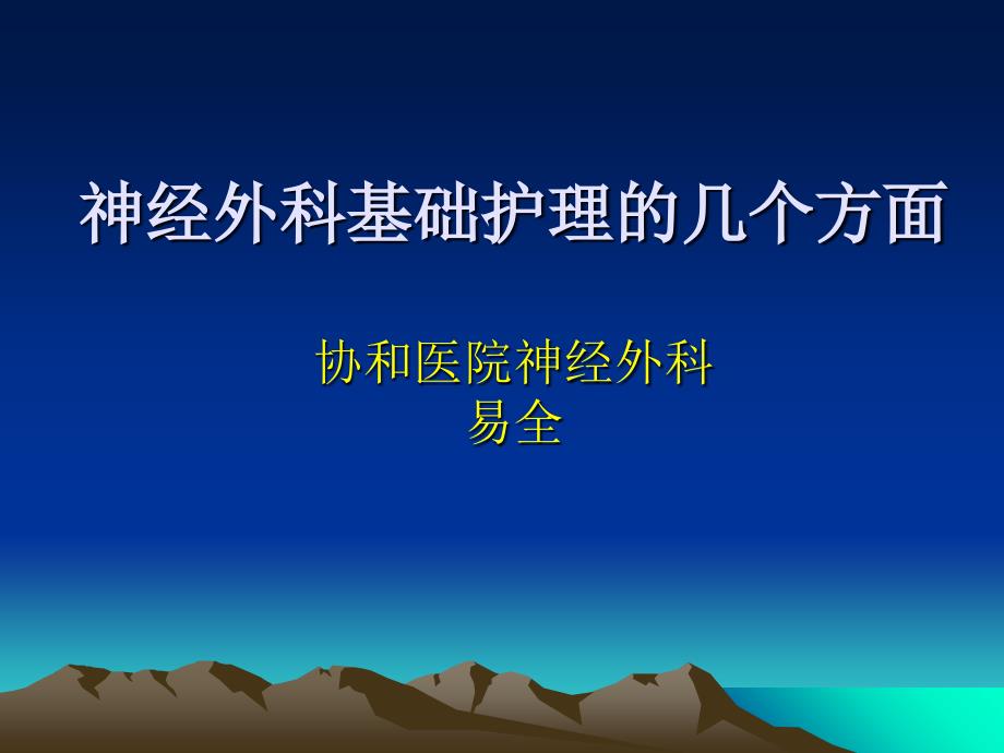 神经外科基础护理的几个方面ppt课件_第1页