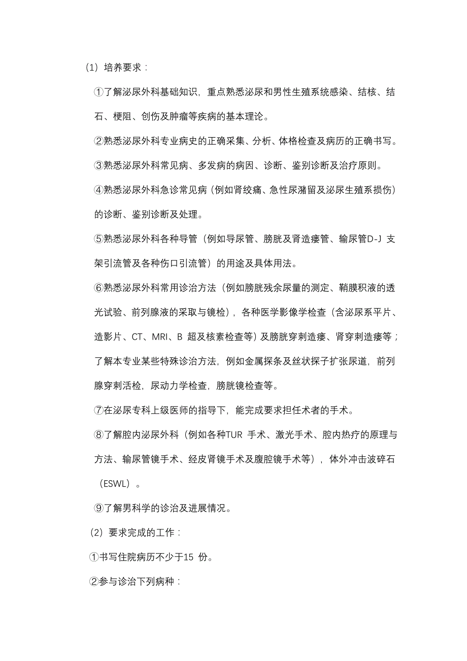 外科学(泌尿外)临床医学硕士专业学位培养方案_第4页