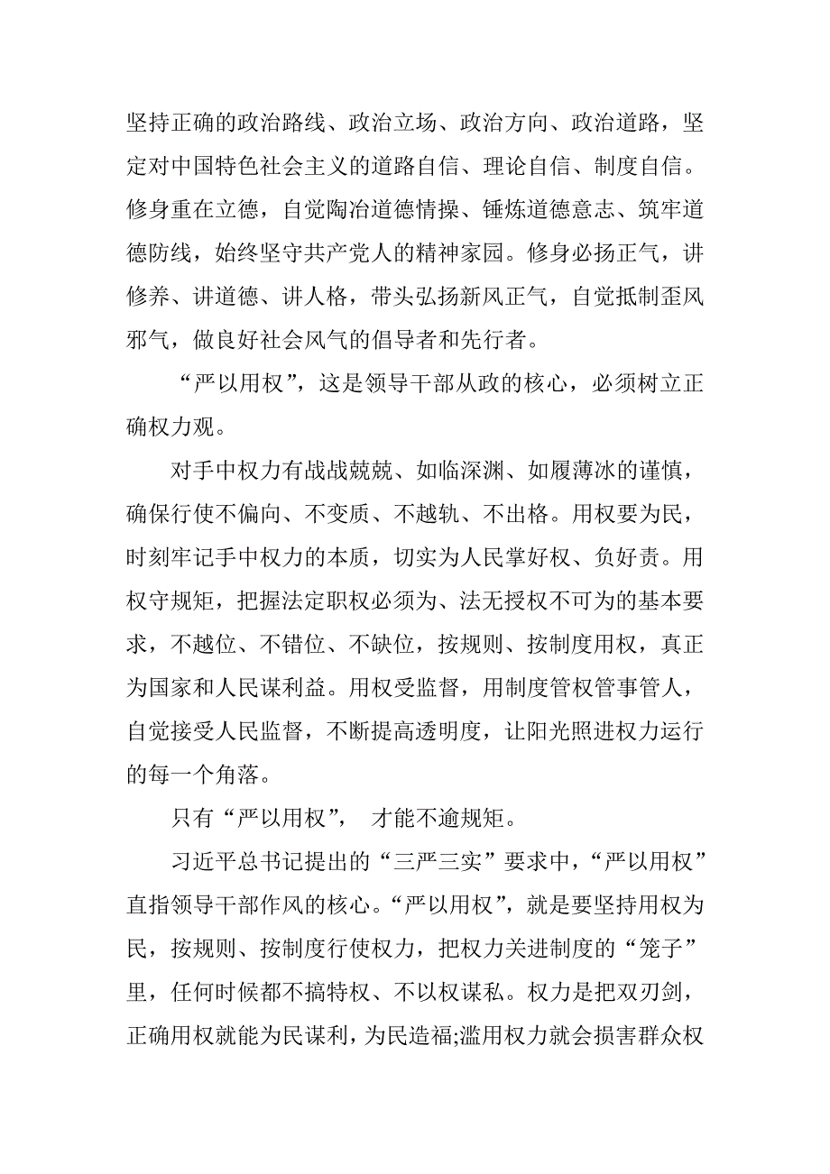 2015严以用权心得感言 发言材料精选汇编_第2页