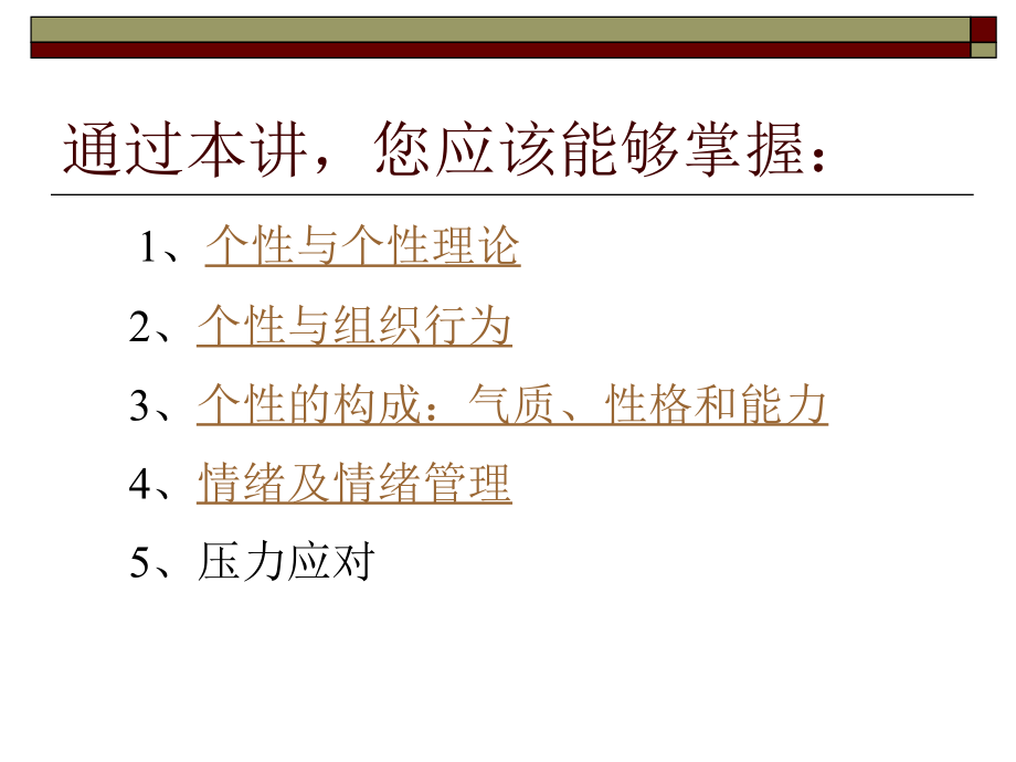 组织行为学（龚翔荣）04人格与情绪课件_第2页