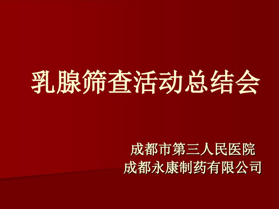 小金丸三医院会议1  乳腺增生课件_第1页