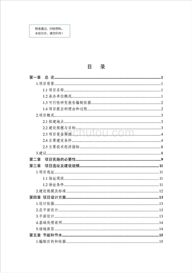 中心学校400米田径场改造工程项目可行性建议书.doc