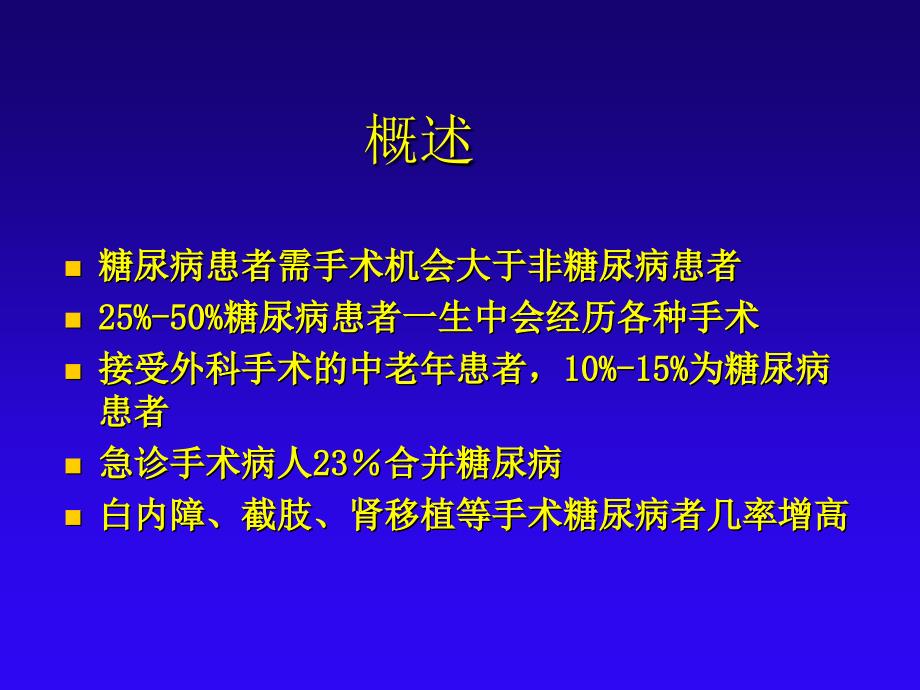 糖尿病围手术期血糖管理ppt课件_第3页