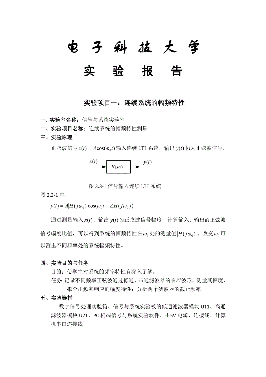 电子科技大学信号与系统实验报告_第1页