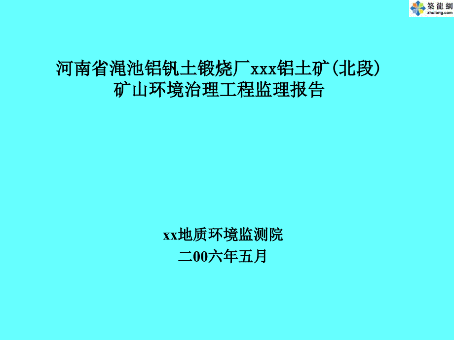 河南某铝矿矿山环境治理工程监理总结_第1页