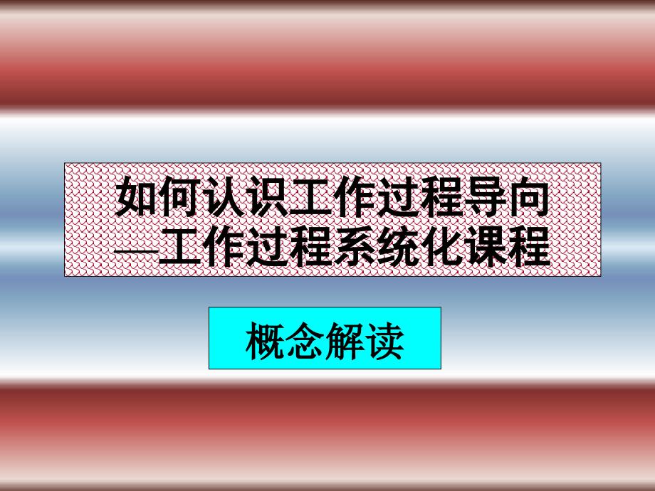 职业教育课程开发理论与实践工作过程导向—工作过程系统化课程_第3页