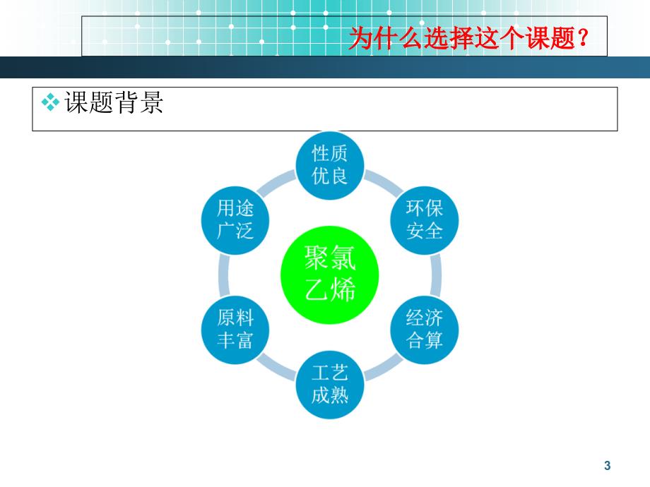 毕业答辩悬浮法生产聚氯乙烯工艺设计ppt课件_第3页