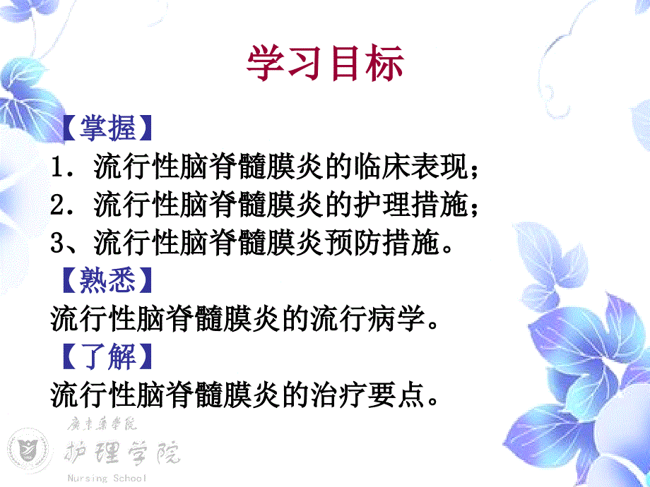 流行性脑脊髓膜炎病人的护理精品课件_第2页