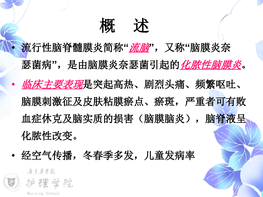 流行性脑脊髓膜炎病人的护理精品课件_第3页