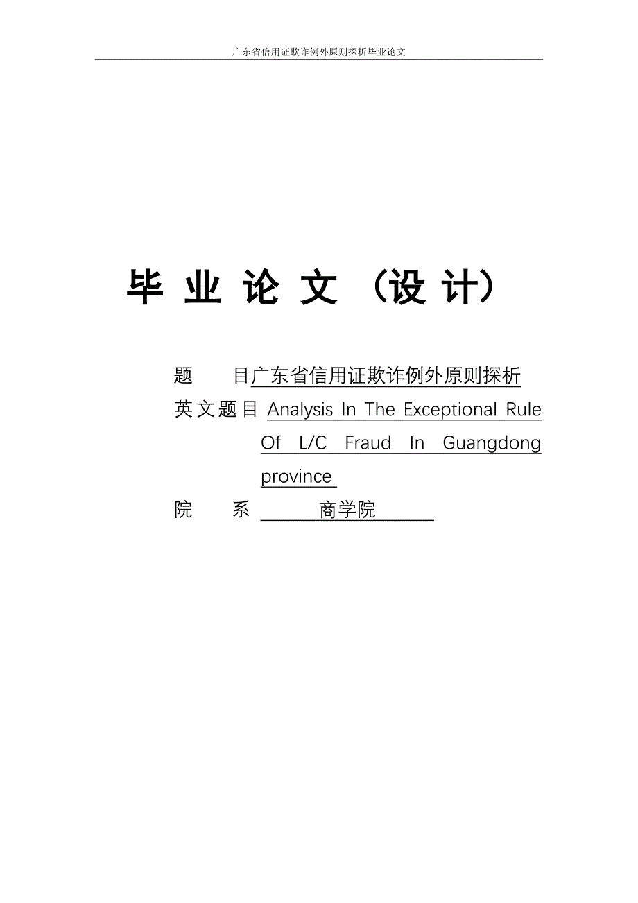 广东省信用证欺诈例外原则探析毕业论文精荐_第1页