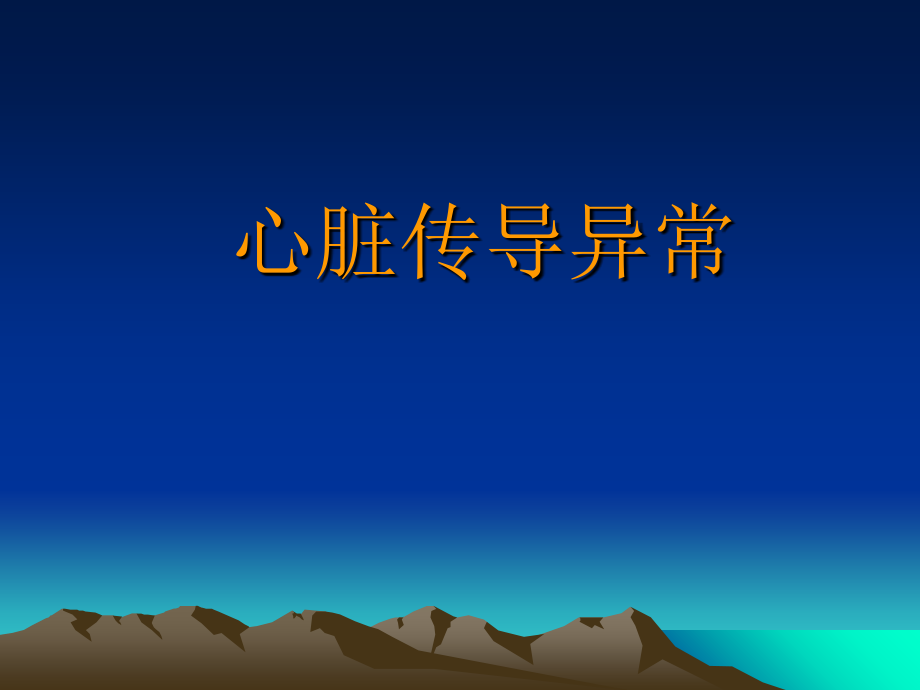心电传导异常ppt课件_第1页