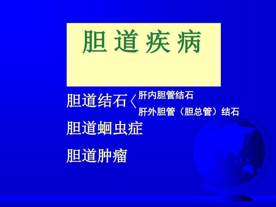 胆道系疾病超声诊断课件_第5页