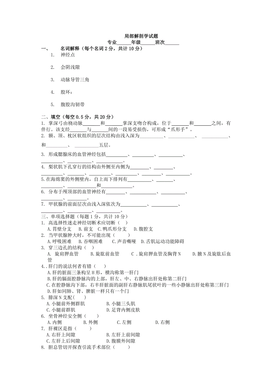 兰州大学局部解剖学试卷_第1页