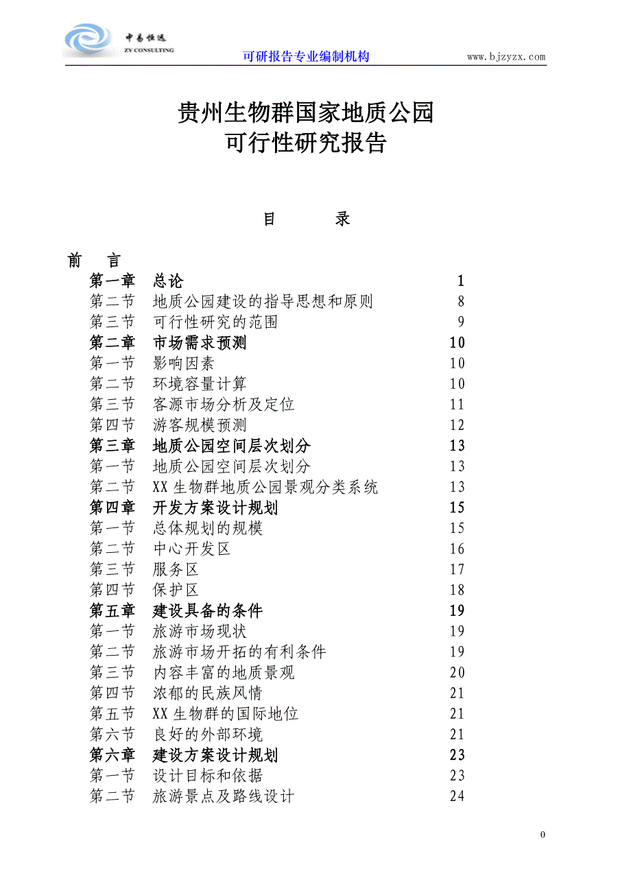 最新生物群国家地质公园可行性研究报告_第1页