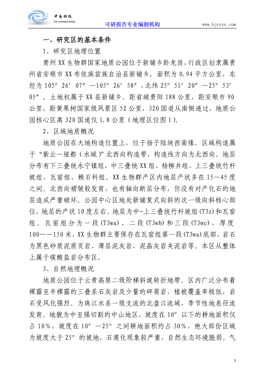 最新生物群国家地质公园可行性研究报告_第4页