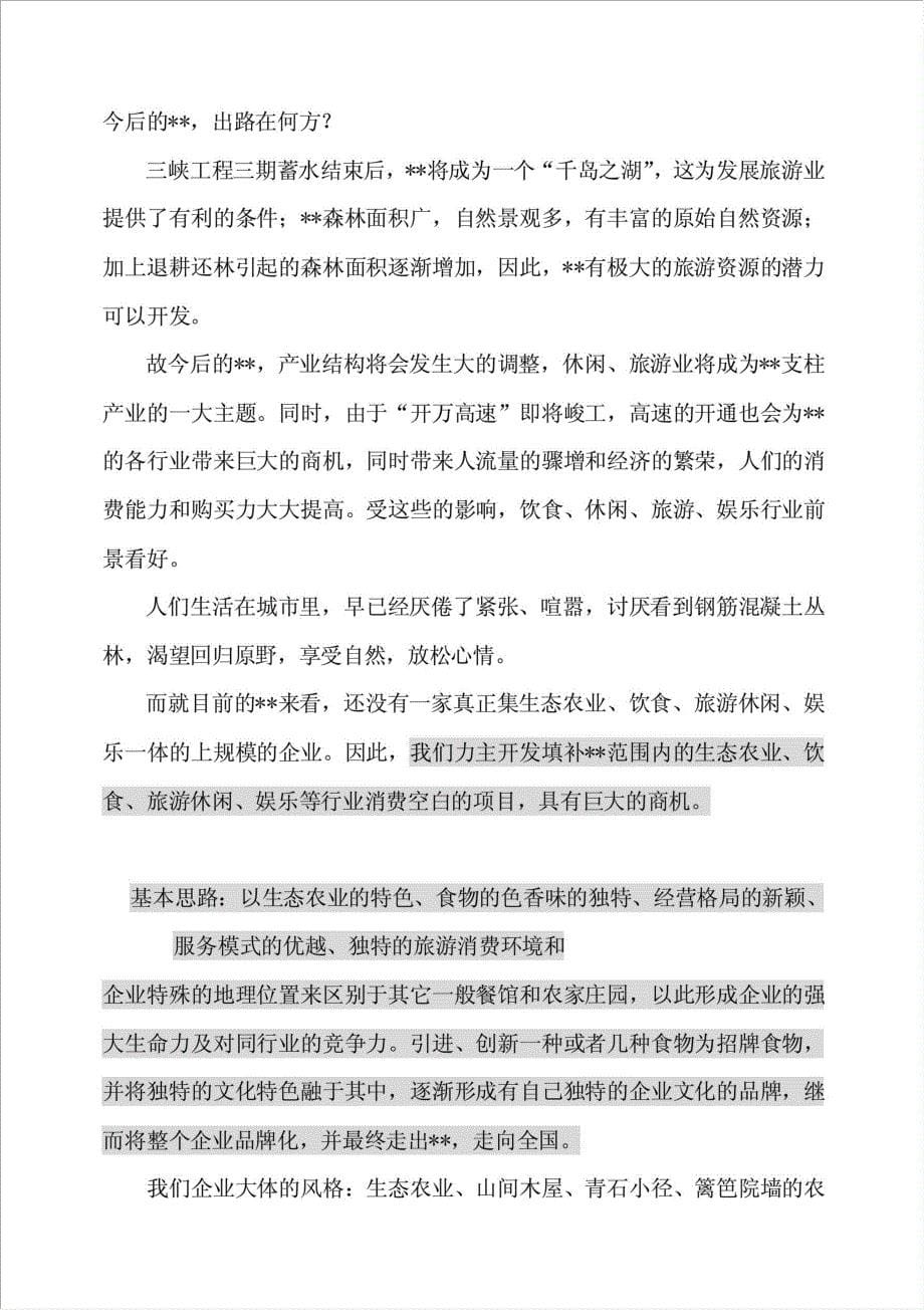 特色生态农业庄园项目可行性建议书.doc_第5页